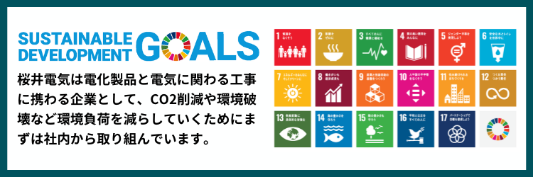 桜井電気SDGsへの取り組み